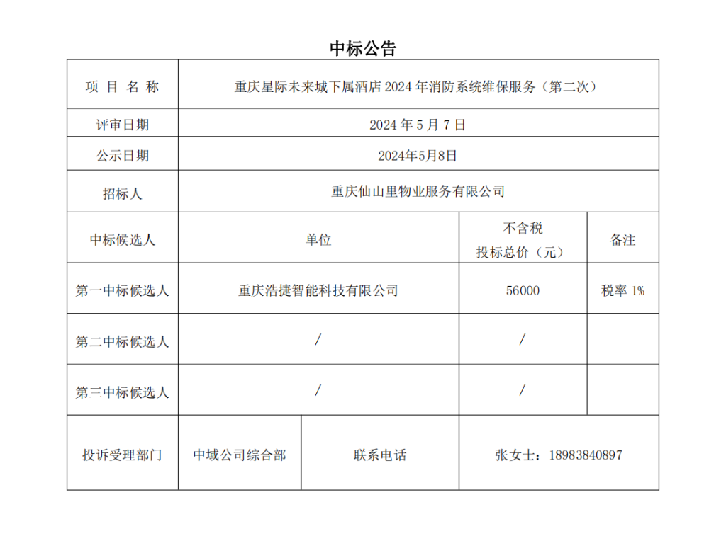 中标结果公示-消防维保_00