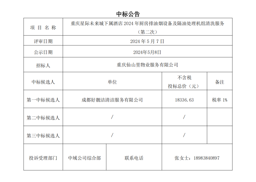 中标结果公示-厨房排油烟设备清洗_00