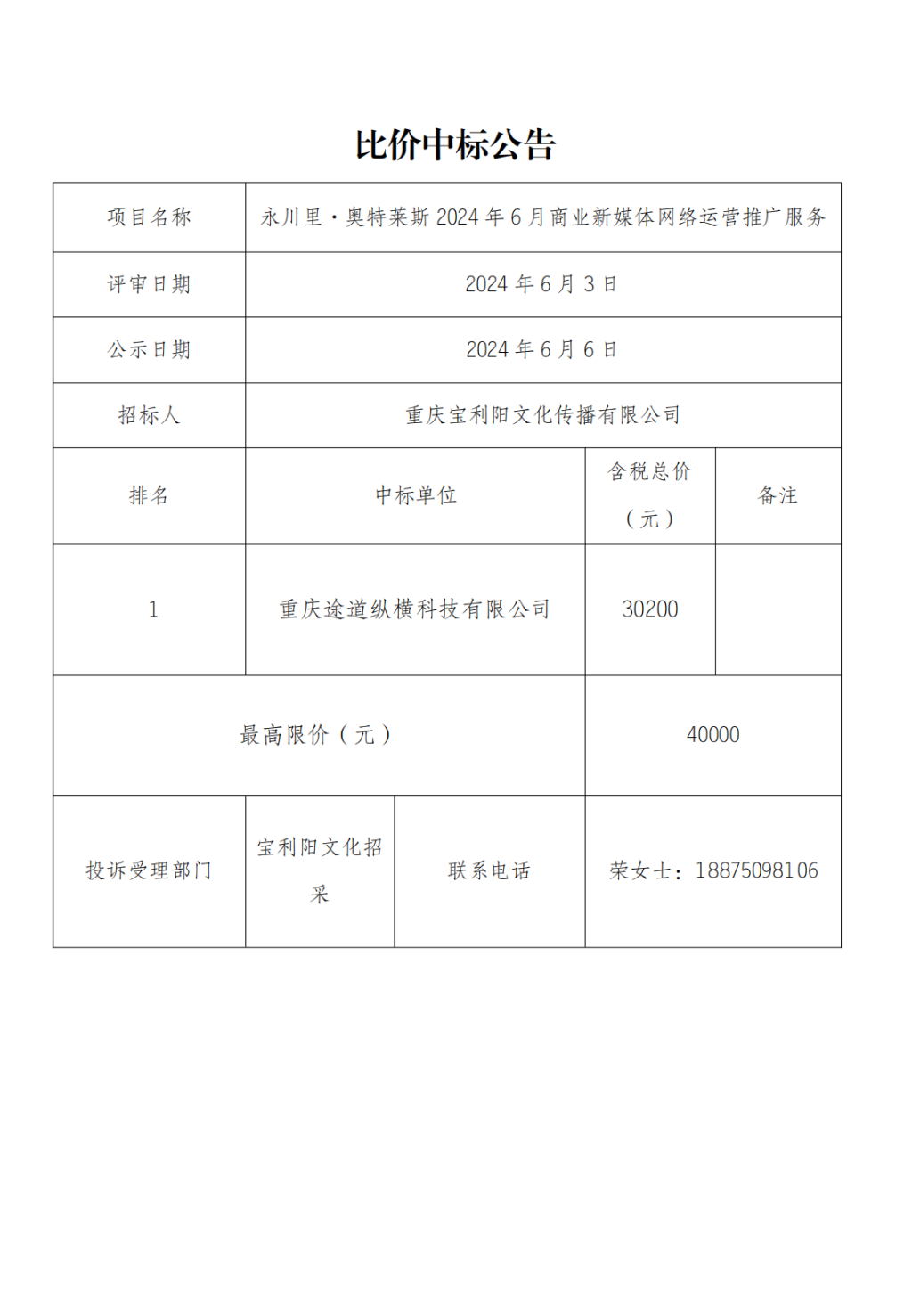 永川里·奥特莱斯2024年6月商业新媒体网络运营推广外包服务比价中标公告_00