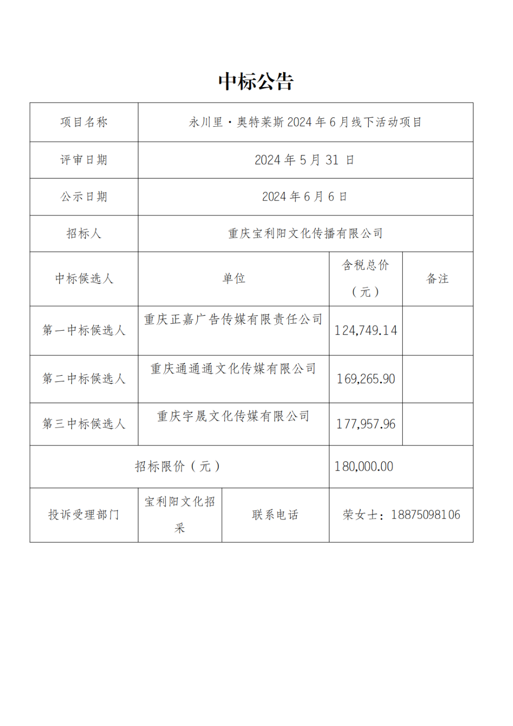 永川里奥特莱斯2024年6月线下活动中标公告_00