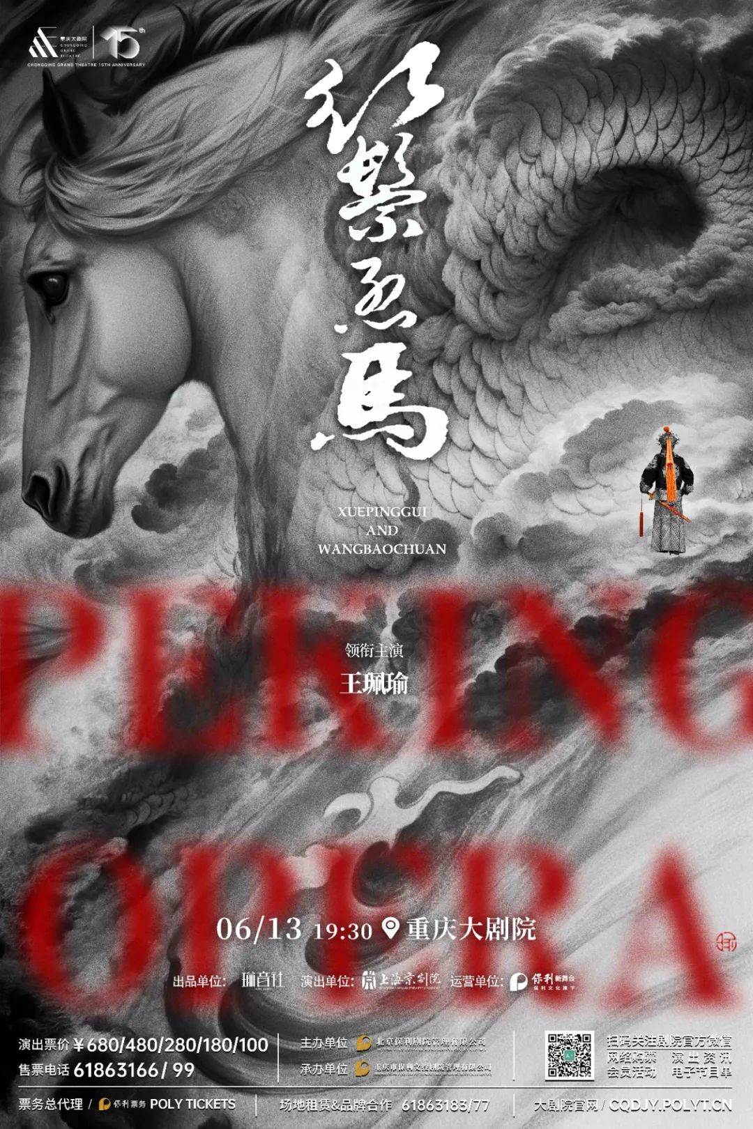 新28圈新征程丨王珮瑜《红鬃烈马》六月奔赴最热烈的城市 成都大剧院开启京剧艺术周